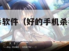 好的手机杀毒软件（好的手机杀毒软件与清理软件）