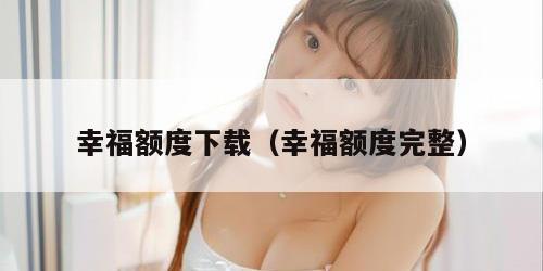 幸福额度下载（幸福额度完整）