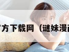 谜妹漫画官方下载网（谜妹漫画下载125）