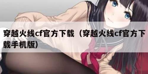 穿越火线cf官方下载（穿越火线cf官方下载手机版）