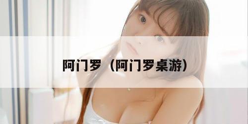 阿门罗(阿门罗桌游)