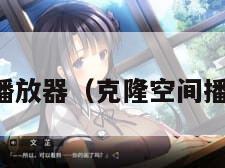 克隆空间播放器（克隆空间播放器下载）