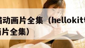 kt猫动画片全集（hellokitty猫动画片全集）
