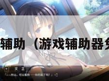 游戏辅助（游戏辅助器免费）