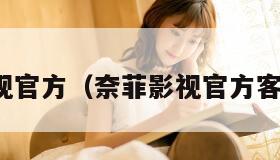 奈菲影视官方（奈菲影视官方客服电话）