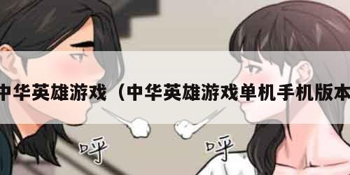 中华英雄游戏（中华英雄游戏单机手机版本）