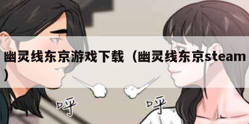 幽灵线东京游戏下载(幽灵线东京steam)