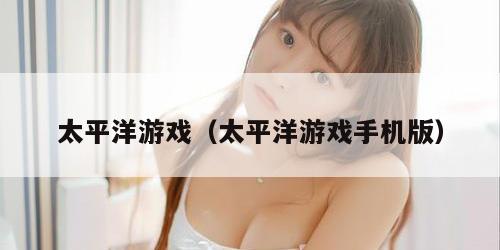 太平洋游戏（太平洋游戏手机版）