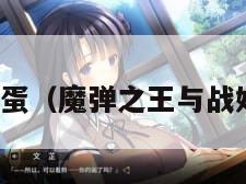 魔蛋(魔弹之王与战姬)