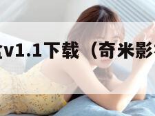 奇米影视盒v1.1下载（奇米影视文化有限公司）