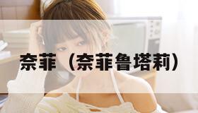 奈菲(奈菲鲁塔莉)