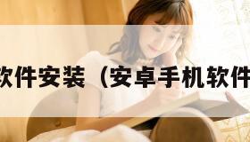 安卓手机软件安装（安卓手机软件安装位置）