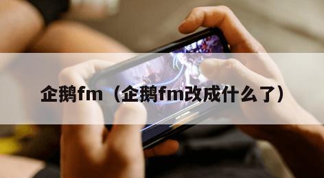 企鹅fm（企鹅fm改成什么了）