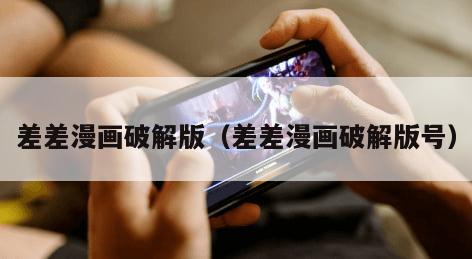 差差漫画破解版(差差漫画破解版号)