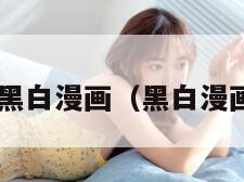 h中文黑白漫画（黑白漫画汉化）