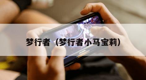 梦行者（梦行者小马宝莉）