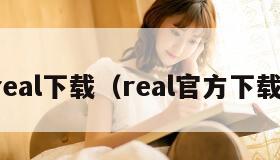 real下载(real官方下载)