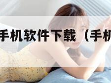 android手机软件下载（手机安卓程序下载）