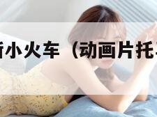 动画片托马斯小火车（动画片托马斯小火车全集）