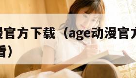 age动漫官方下载（age动漫官方版下载在线观看）