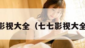 七七影视大全（七七影视大全162）