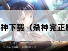 杀神下载（杀神完正版）