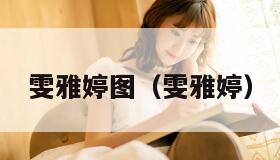 雯雅婷图（雯雅婷）