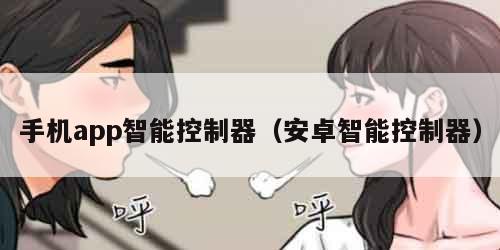 手机app智能控制器（安卓智能控制器）