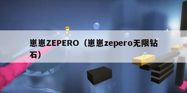 崽崽ZEPERO(崽崽zepero无限钻石)