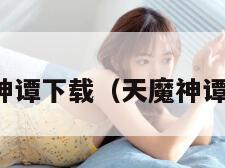 天魔神谭下载（天魔神谭贴吧）