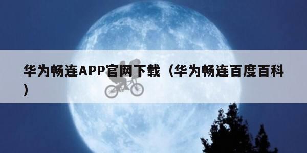 华为畅连APP官网下载（华为畅连百度百科）