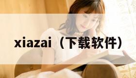 xiazai（下载软件）