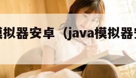 java模拟器安卓(java模拟器安卓下载)