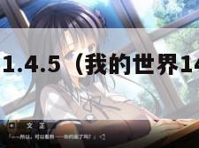 我的世界1.4.5（我的世界145苹果版）