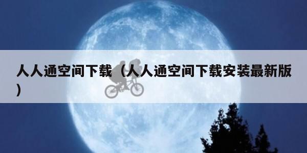 人人通空间下载（人人通空间下载安装最新版）