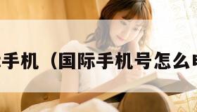 国际手机（国际手机号怎么申请）