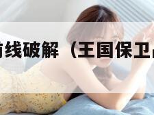 王国保卫战前线破解（王国保卫战前线破解版）