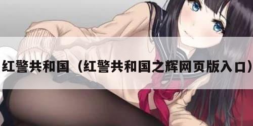 红警共和国（红警共和国之辉网页版入口）
