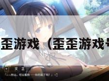 歪歪游戏（歪歪游戏号）