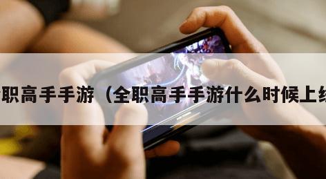 全职高手手游（全职高手手游什么时候上线）