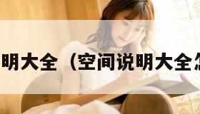 空间说明大全（空间说明大全怎么写）