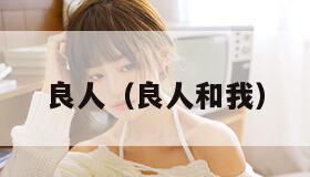 良人（良人和我）