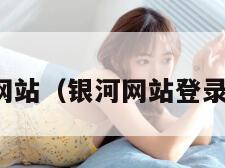 银河网站（银河网站登录注册）