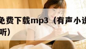 有声小说免费下载mp3（有声小说免费下载mp3在线听）