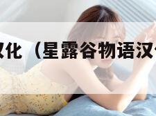 星露谷物语汉化（星露谷物语汉化版无限金币）