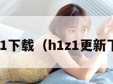 h1z1下载（h1z1更新下载）