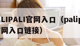 PALIPALI官网入口（palipali官网入口链接）