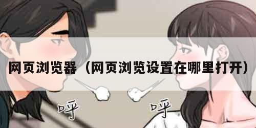 网页浏览器（网页浏览设置在哪里打开）