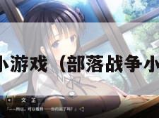 部落战争小游戏（部落战争小游戏大全）