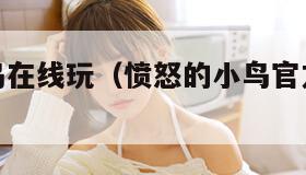 愤怒的小鸟在线玩（愤怒的小鸟官方正版下载）